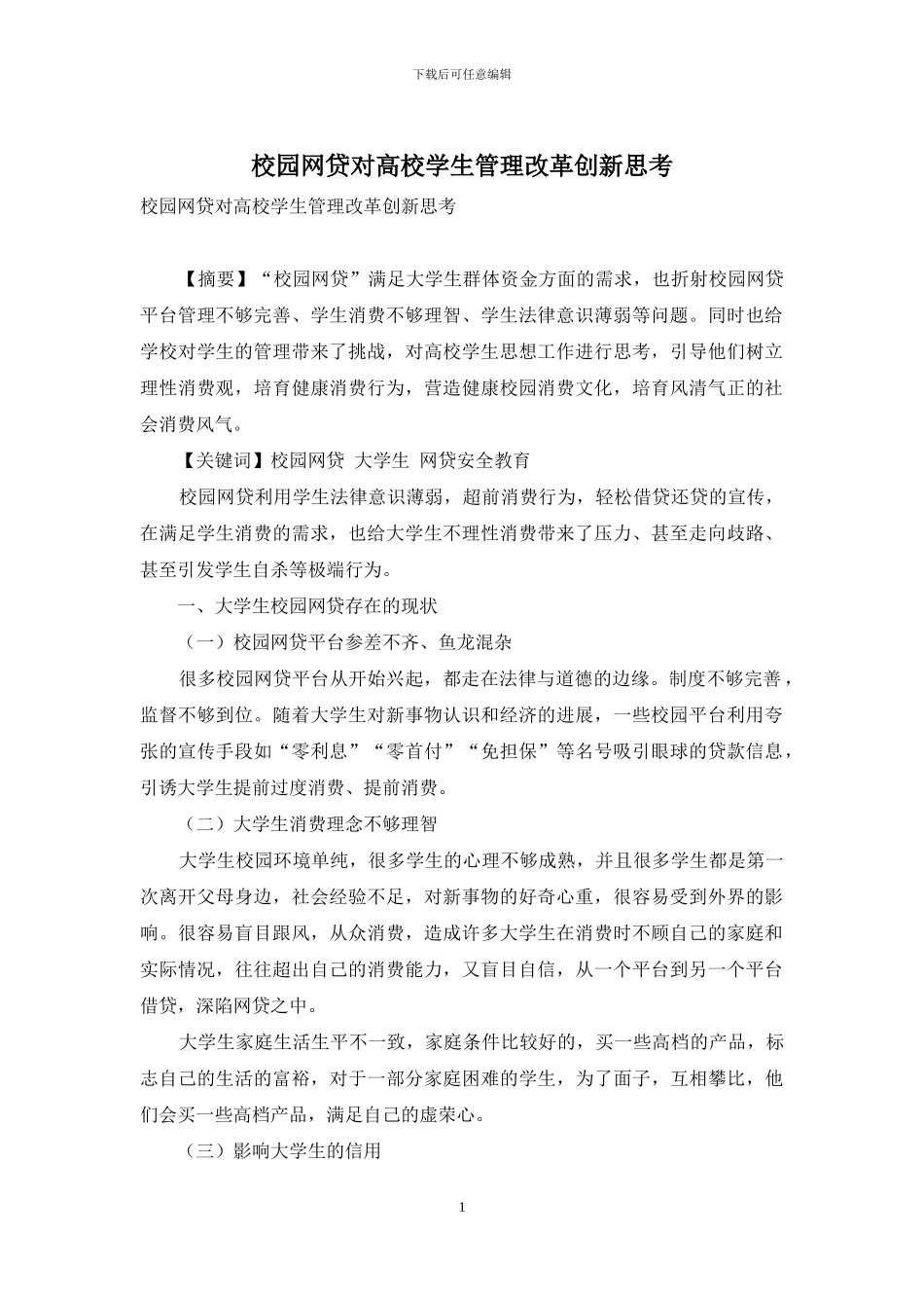 校园网贷对高校学生管理改革创新思考_第1页