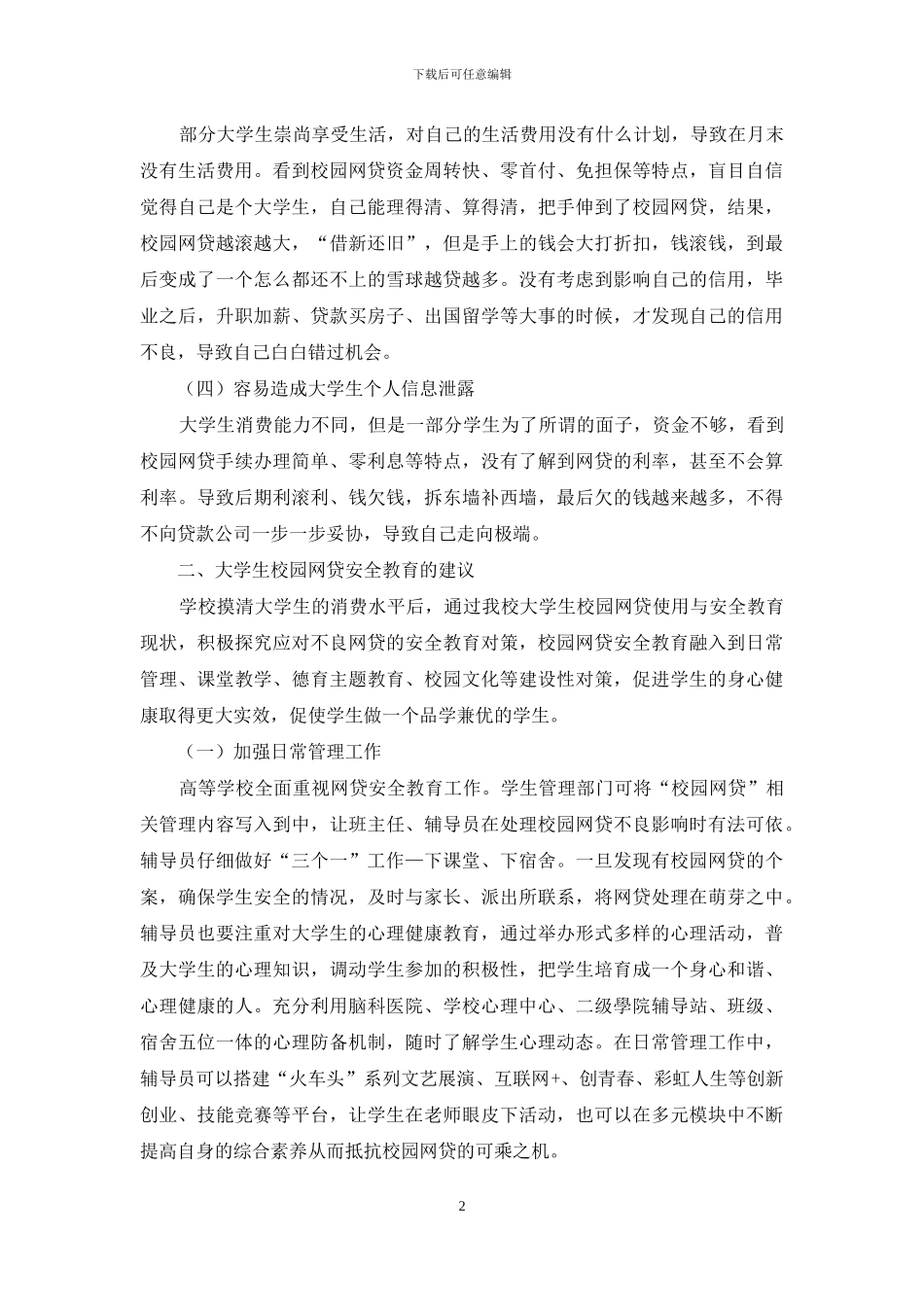 校园网贷对高校学生管理改革创新思考_第2页