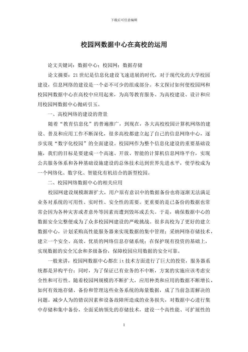 校园网数据中心在高校的运用_第1页