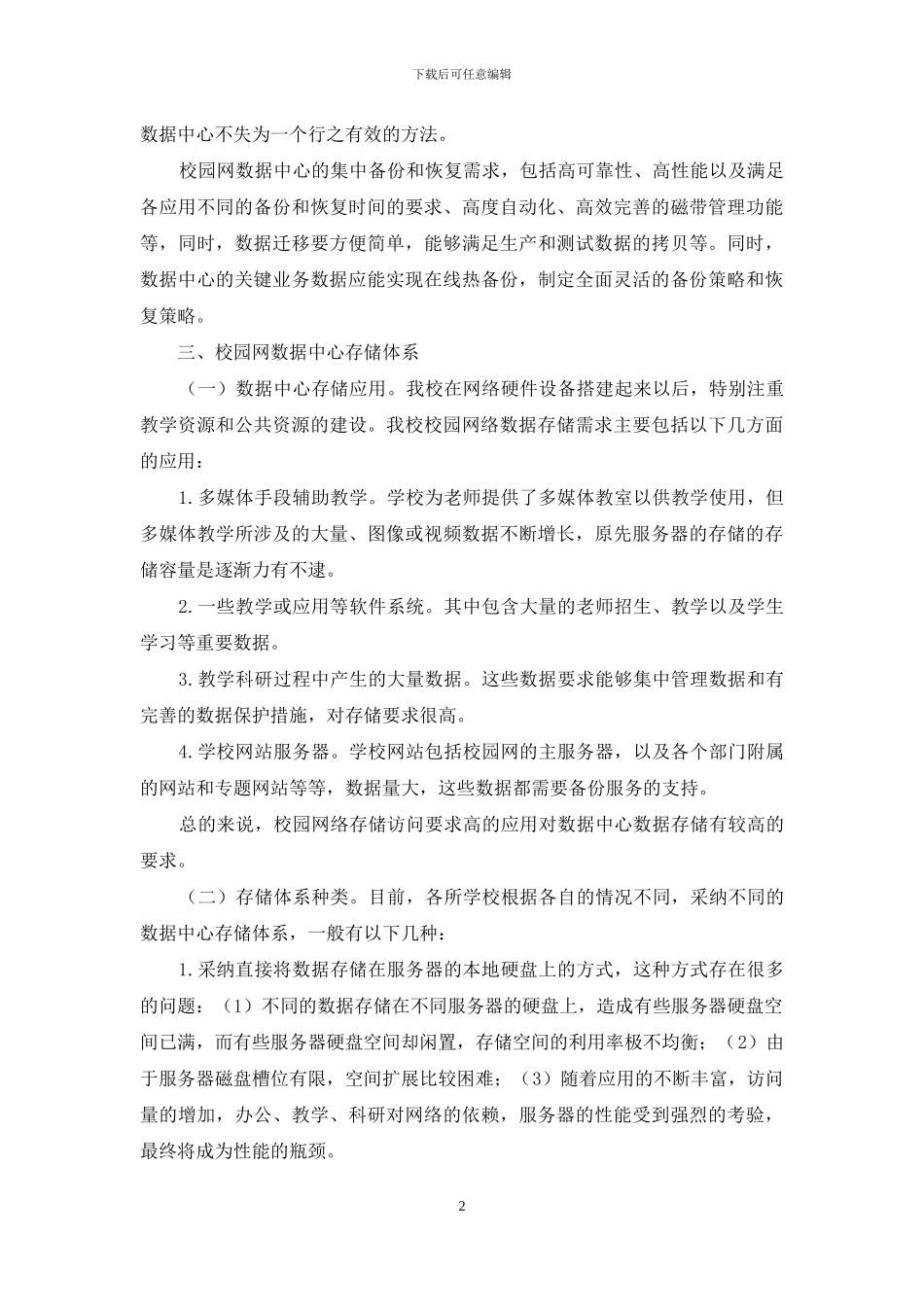 校园网数据中心在高校的运用_第2页