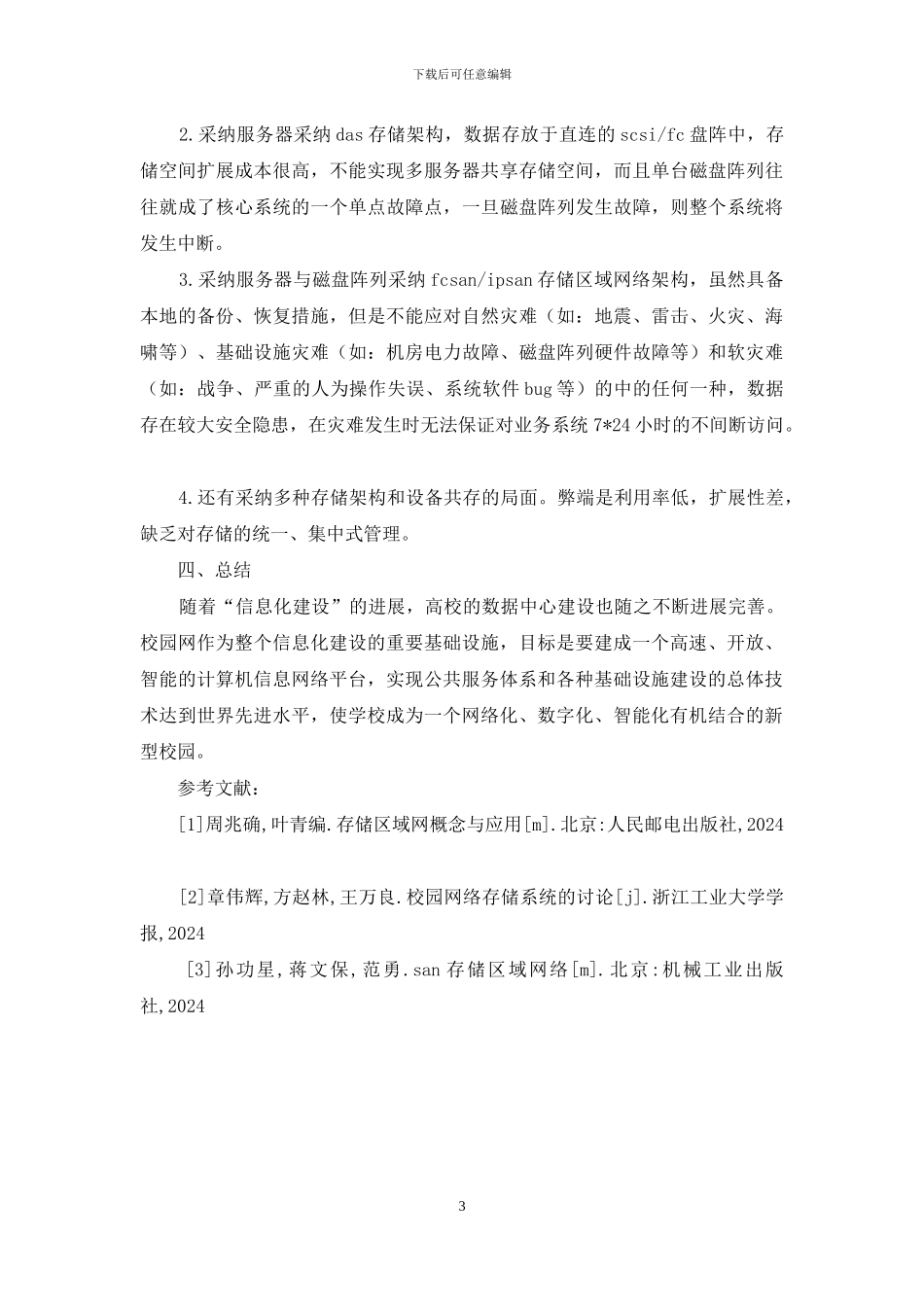 校园网数据中心在高校的运用_第3页