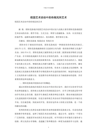 校园艺术活动中的传统民间艺术