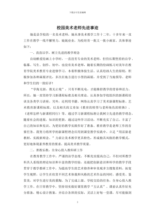 校园美术老师先进事迹