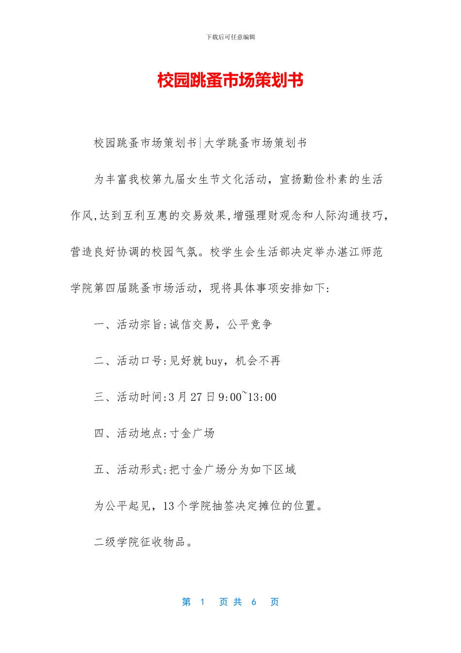 校园跳蚤市场策划书_第1页