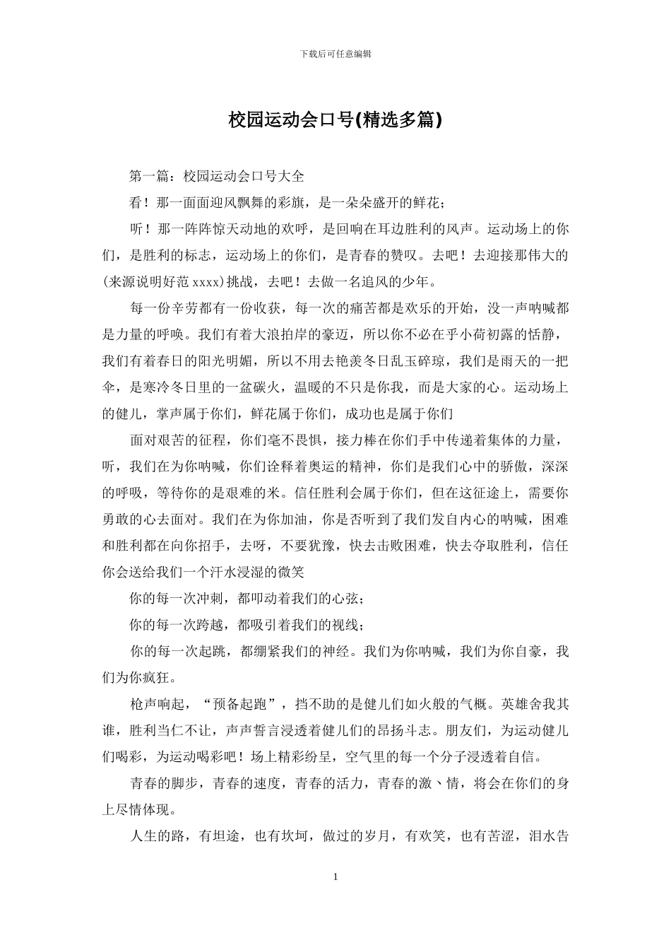 校园运动会口号_第1页