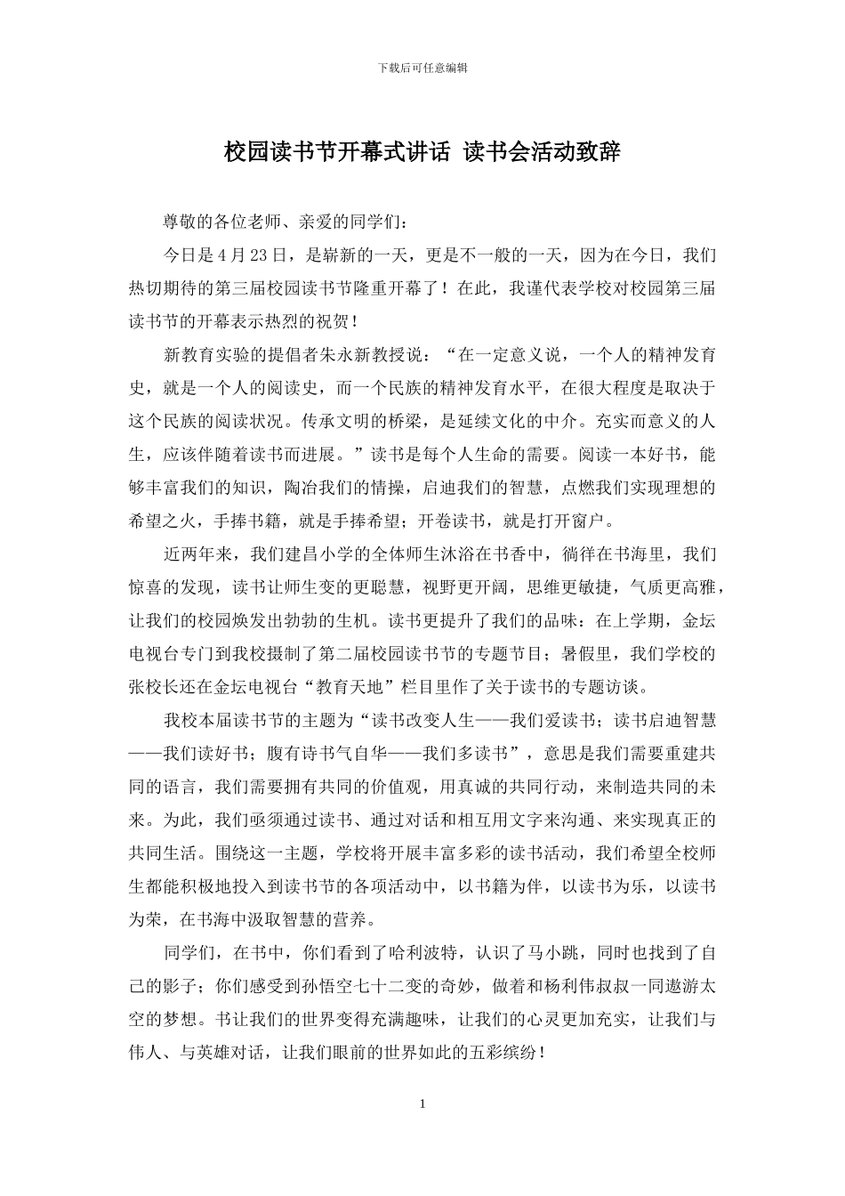 校园读书节开幕式讲话-读书会活动致辞_第1页