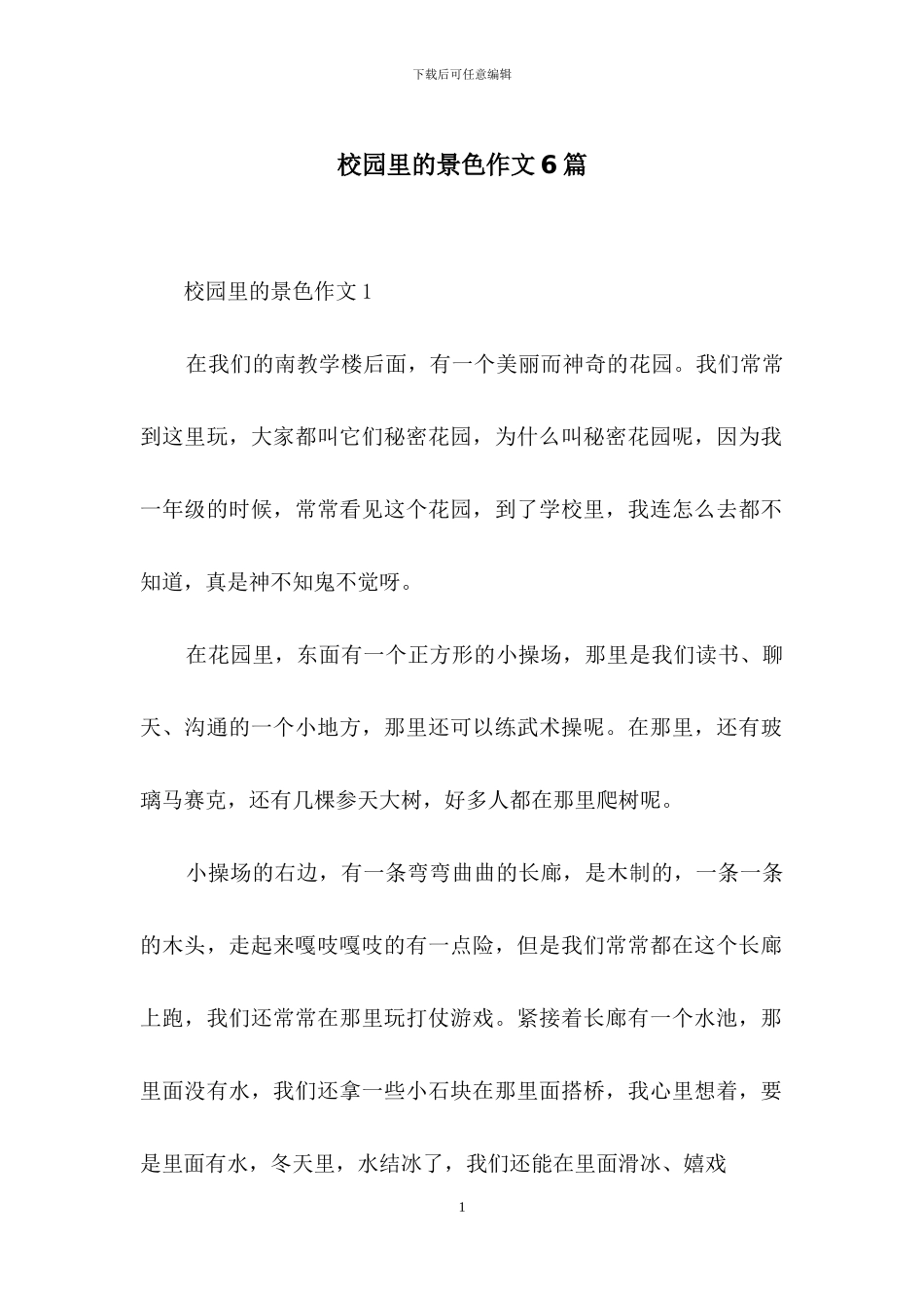 校园里的景色作文6篇_第1页