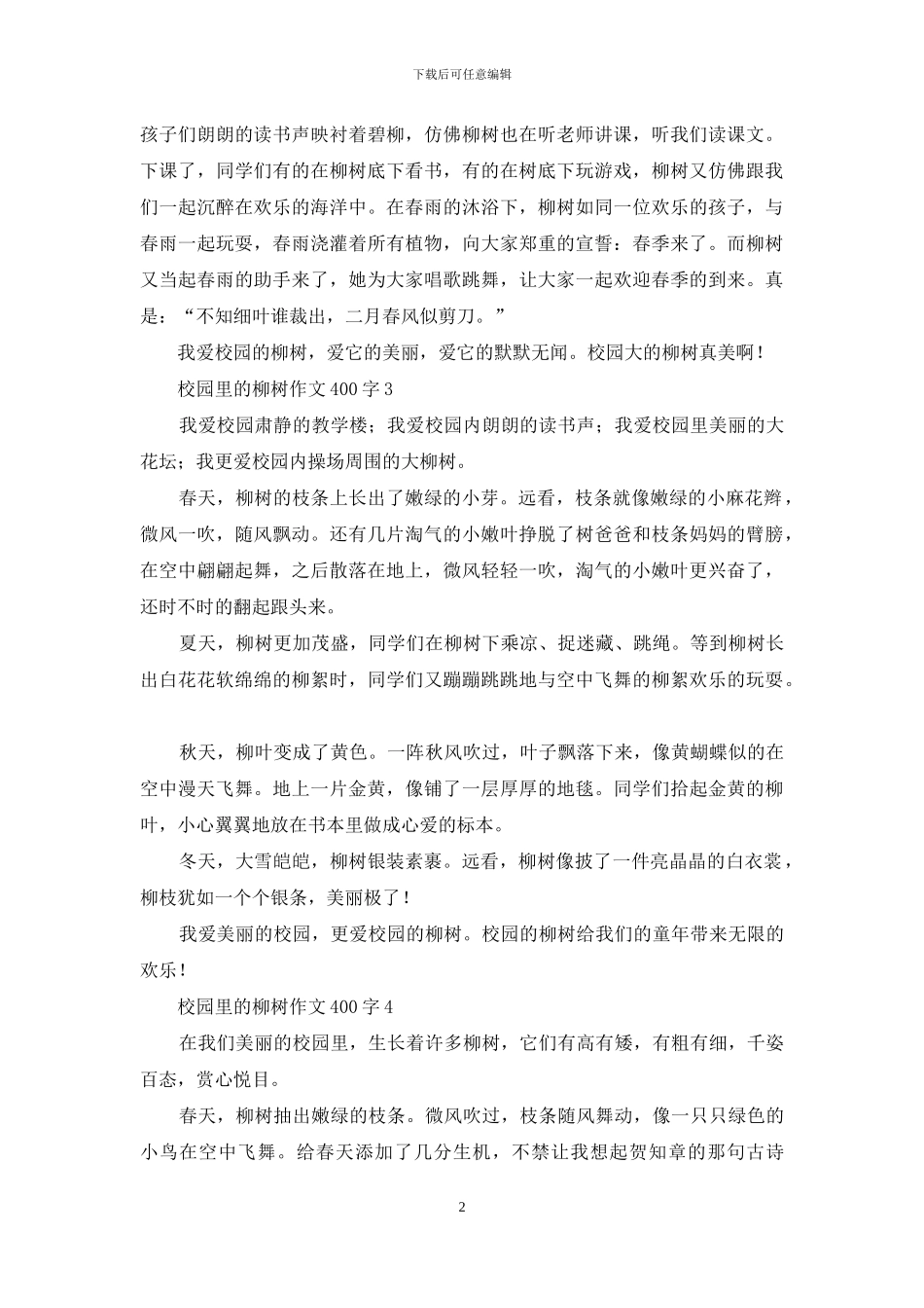 校园里的柳树作文400字_第2页