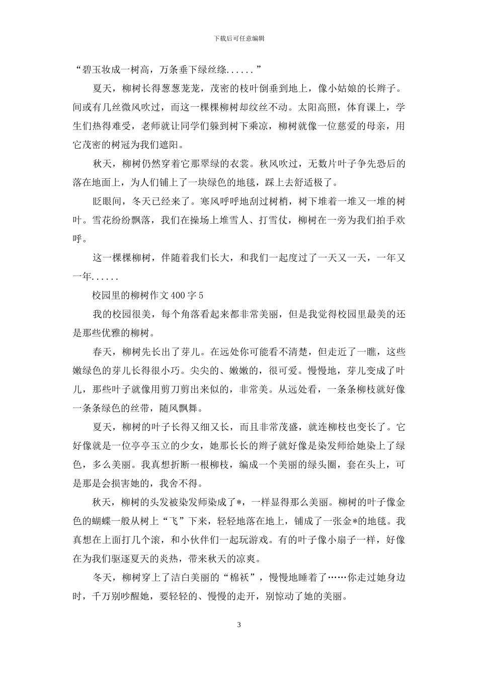 校园里的柳树作文400字_第3页