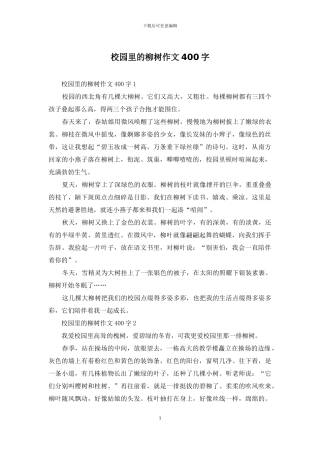 校园里的柳树作文400字
