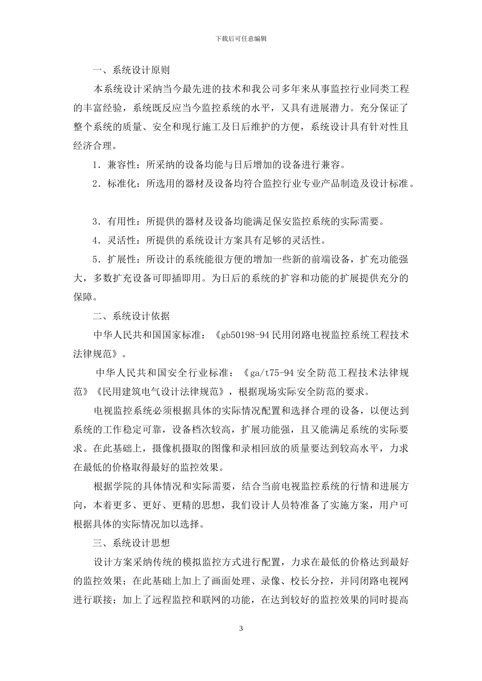 校园闭路电视监控系统解决方案_第3页