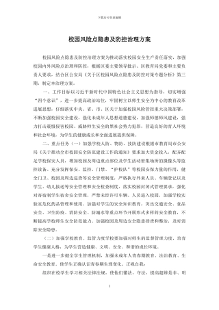 校园风险点隐患及防控治理方案