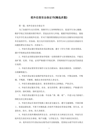 校外住宿安全保证书