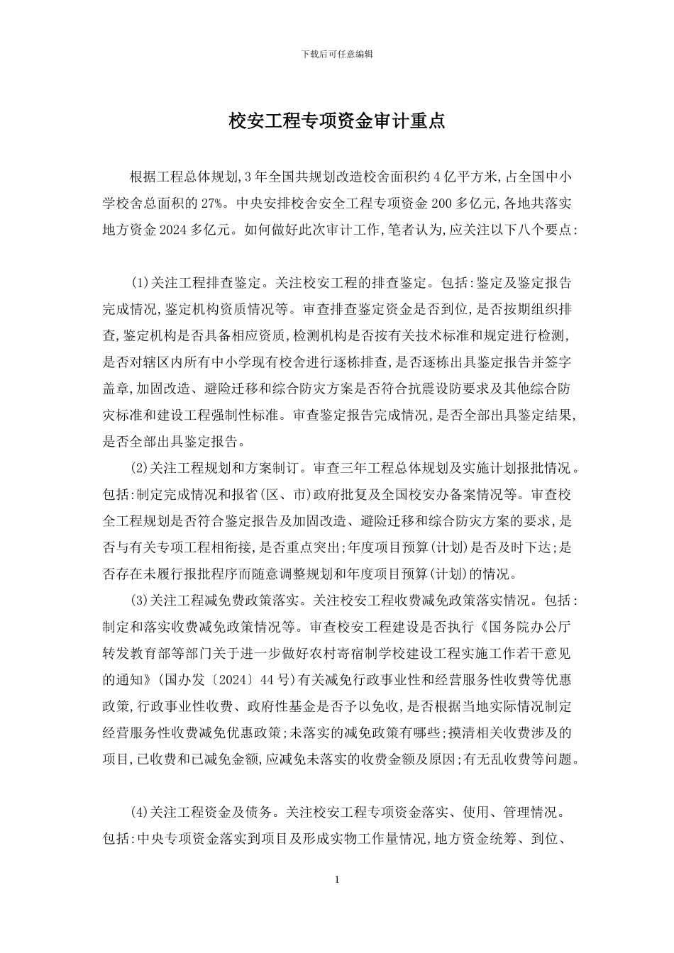 校安工程专项资金审计重点_第1页