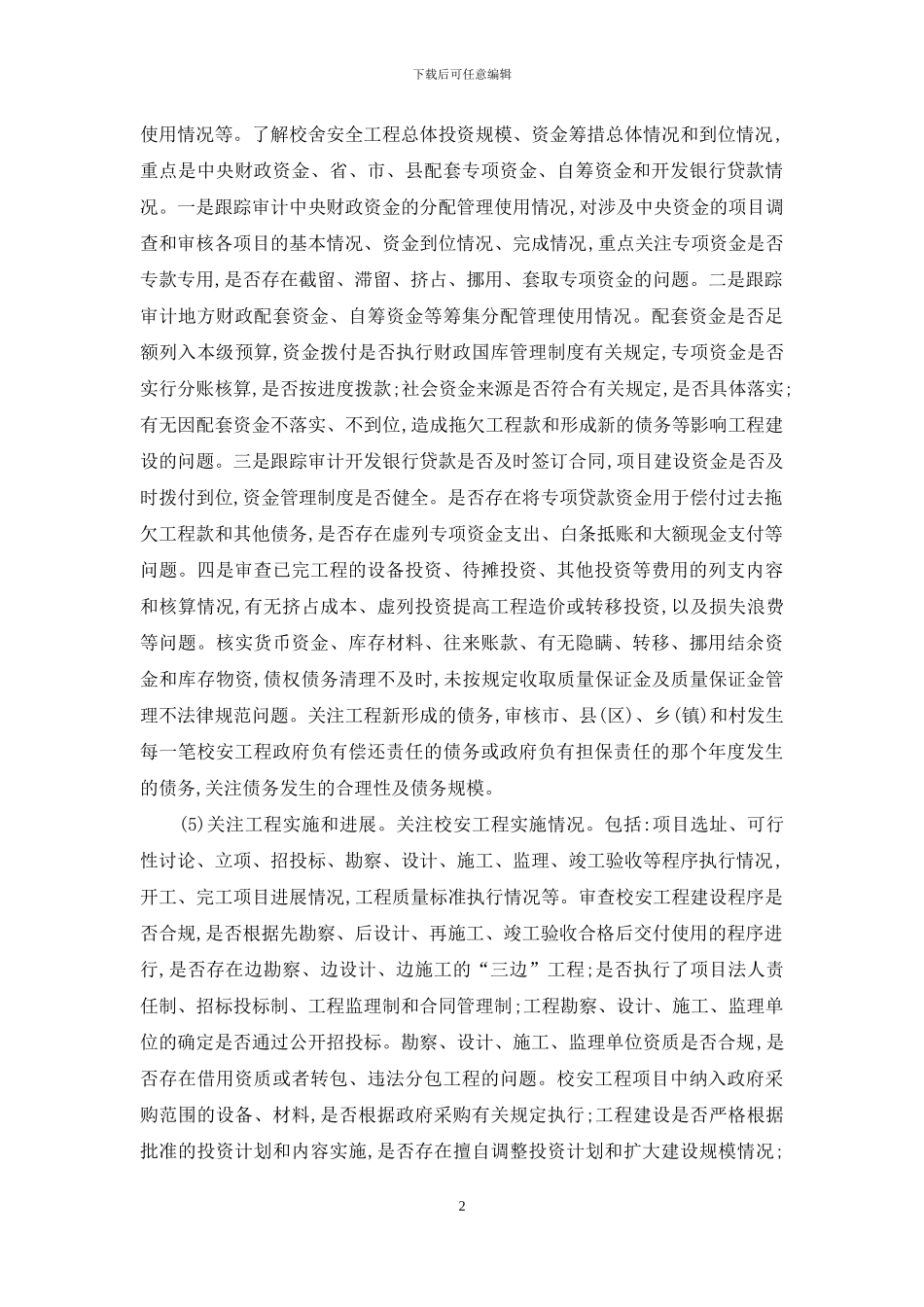 校安工程专项资金审计重点_第2页