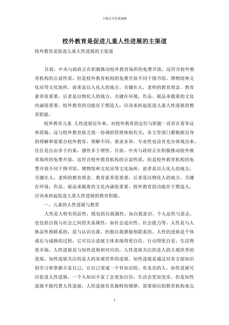 校外教育是促进儿童人性发展的主渠道_第1页