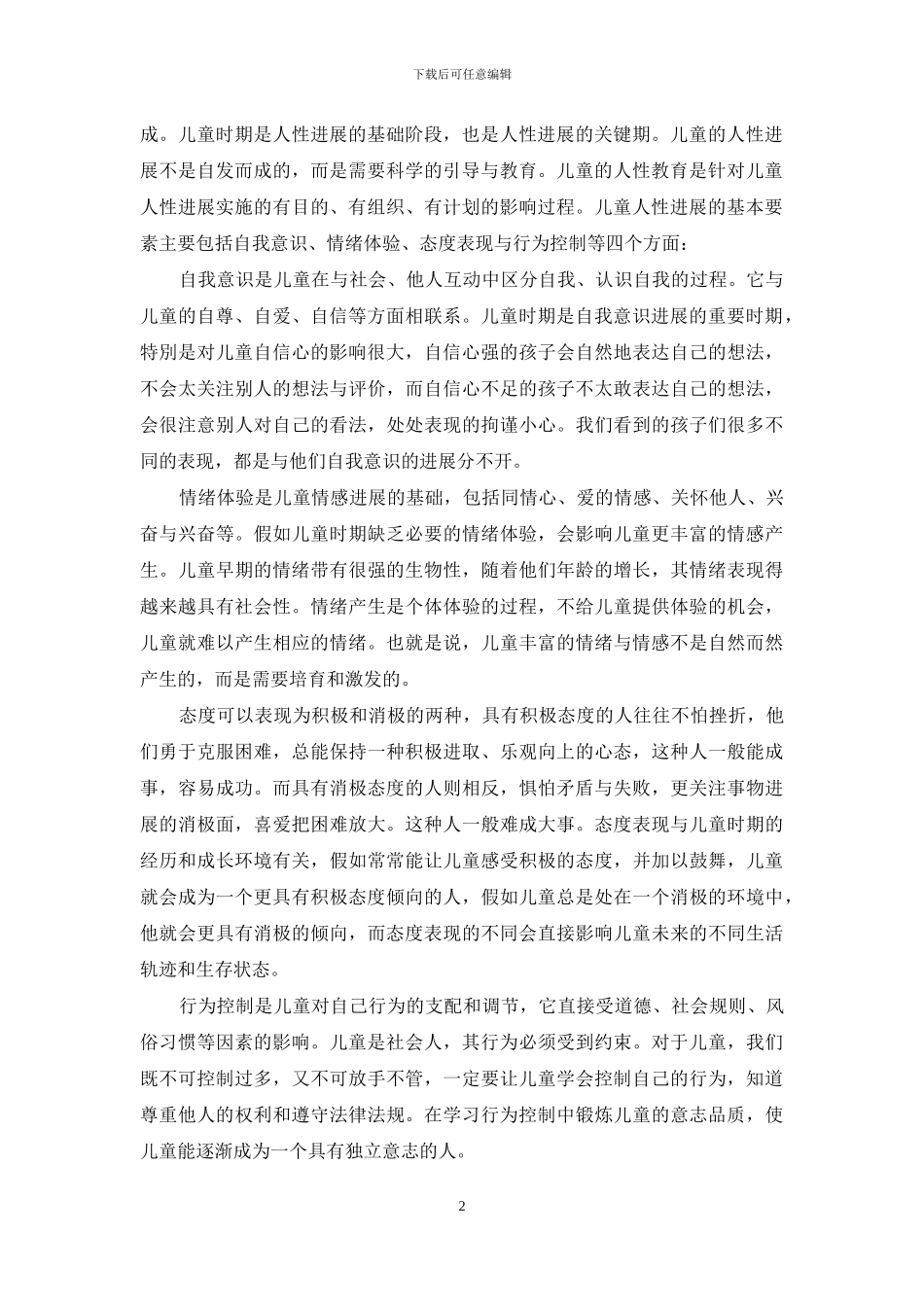 校外教育是促进儿童人性发展的主渠道_第2页