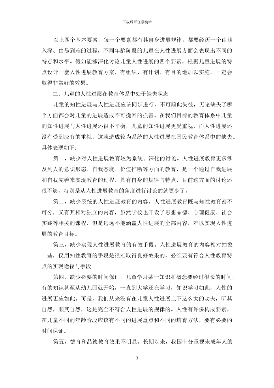 校外教育是促进儿童人性发展的主渠道_第3页