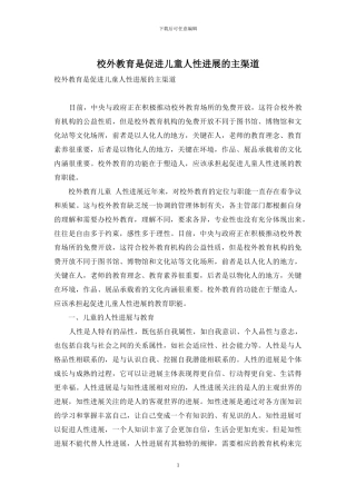 校外教育是促进儿童人性发展的主渠道