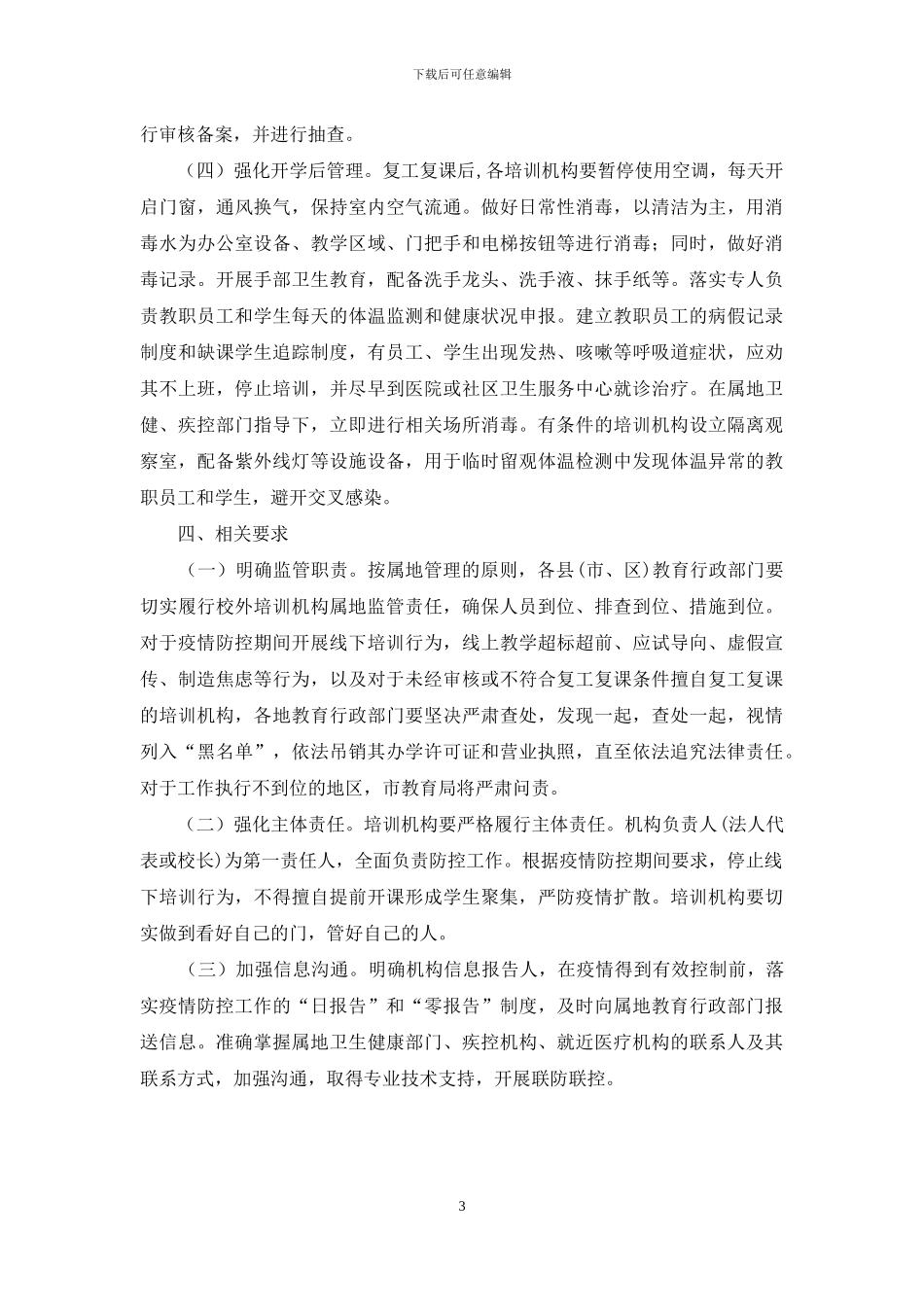 校外培训机构复工复课方案_第3页
