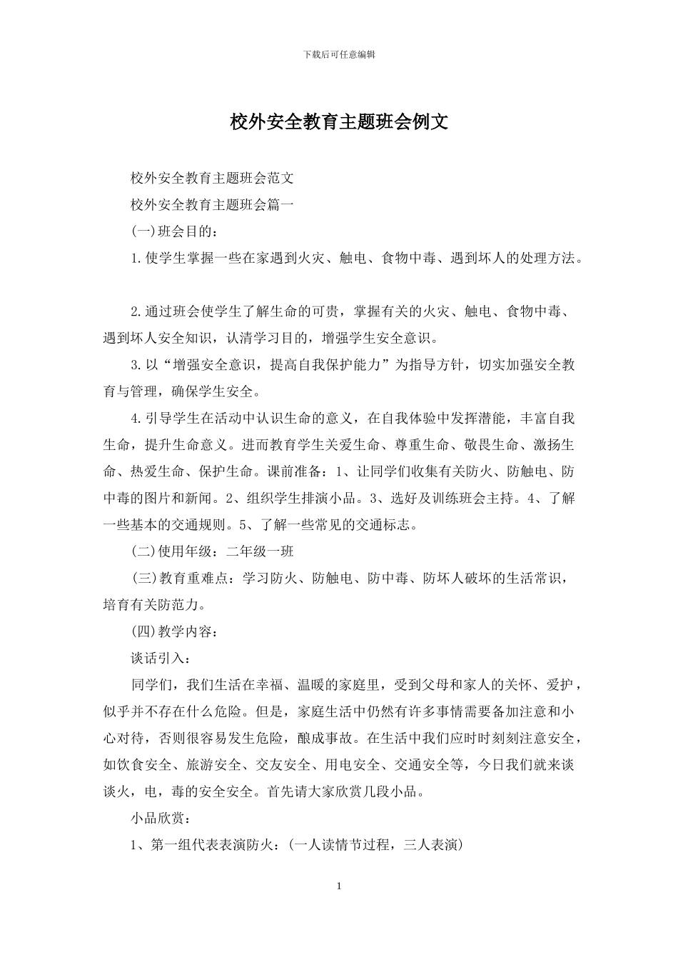 校外安全教育主题班会例文_第1页
