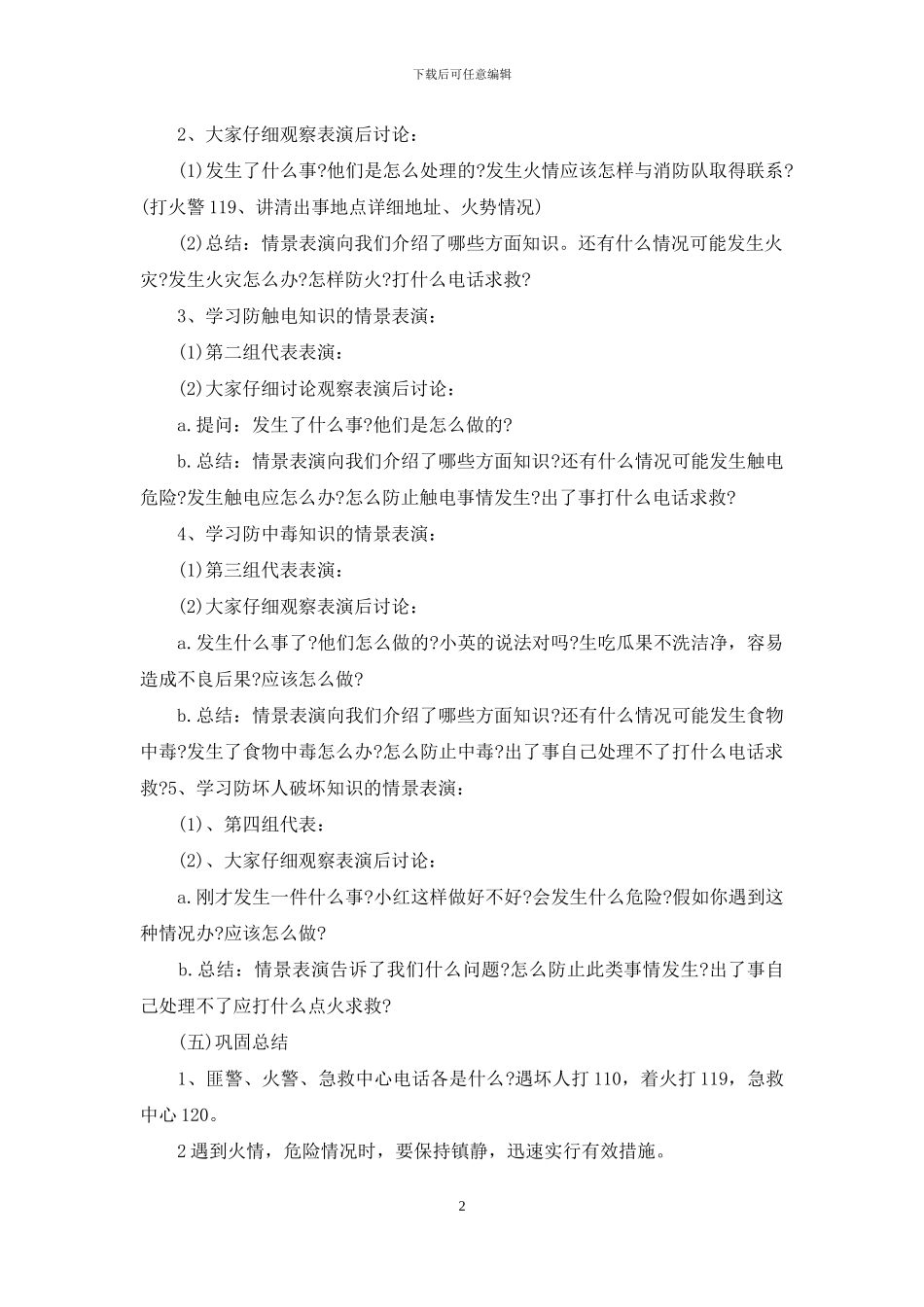 校外安全教育主题班会例文_第2页