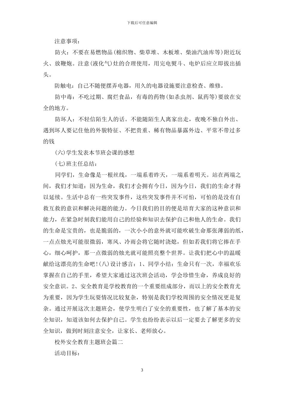 校外安全教育主题班会例文_第3页