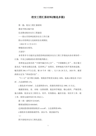 校安工程汇报材料
