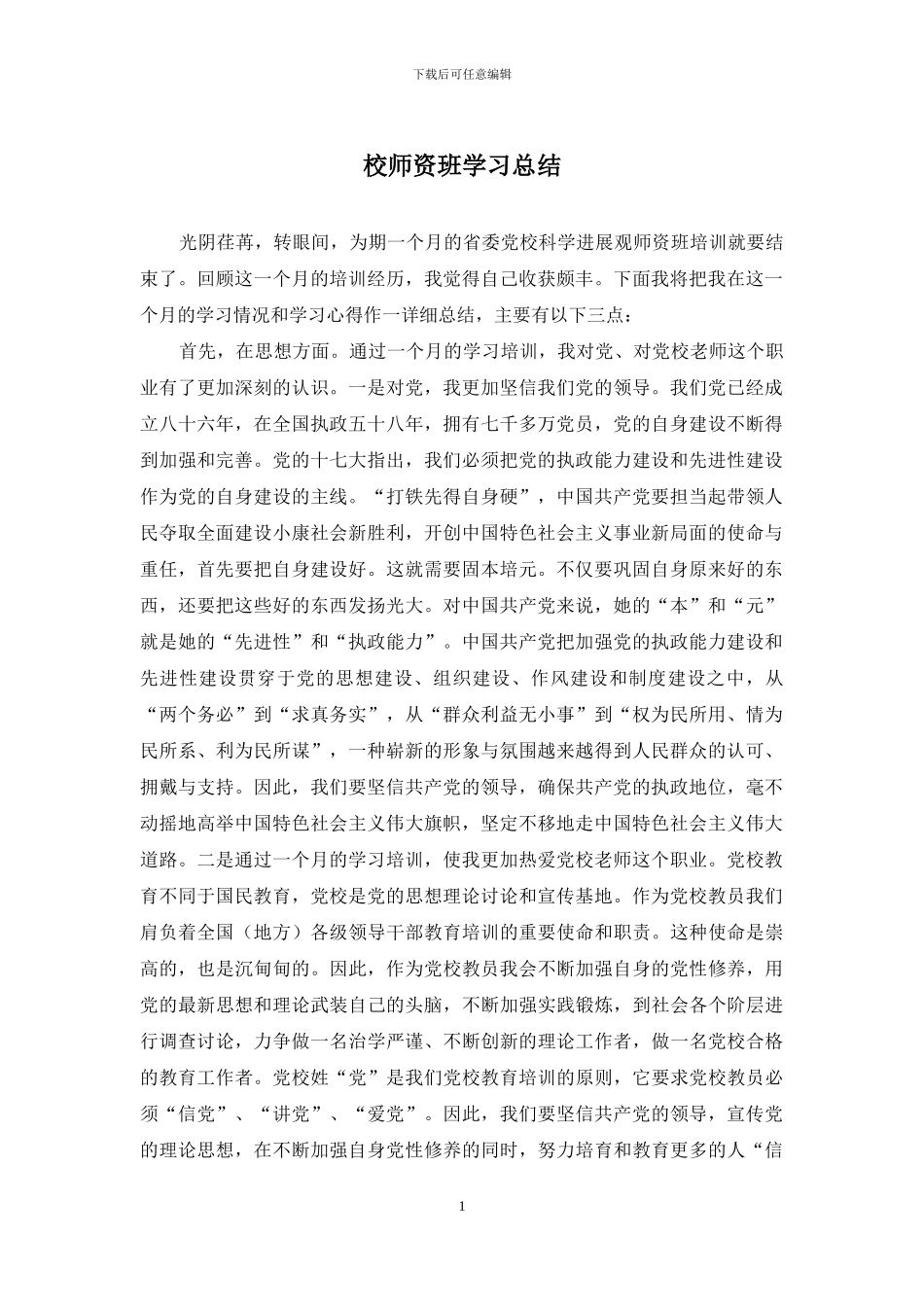 校师资班学习总结_第1页