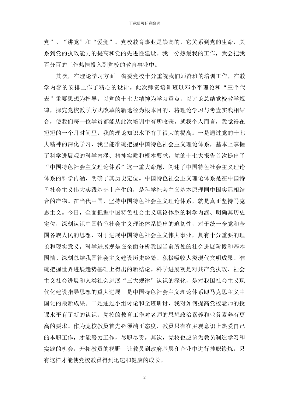 校师资班学习总结_第2页