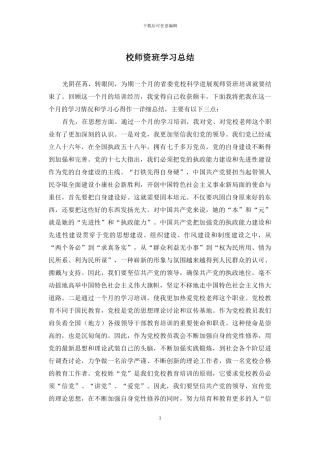 校师资班学习总结