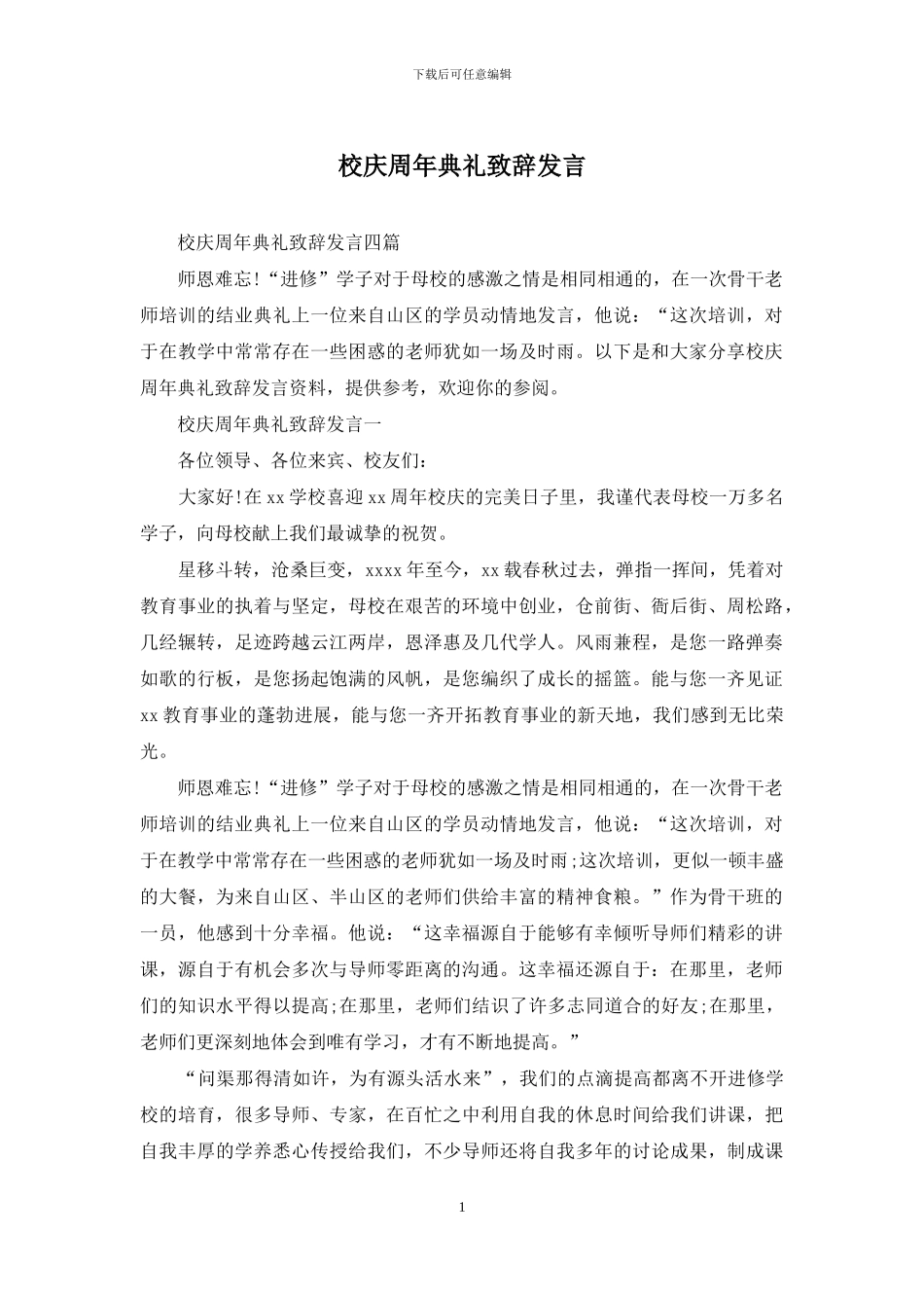 校庆周年典礼致辞发言_第1页