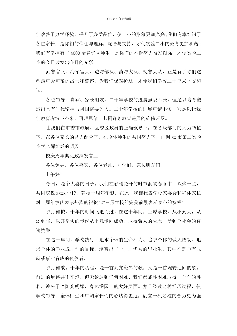 校庆周年典礼致辞发言_第3页