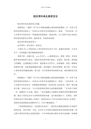 校庆周年典礼致辞发言