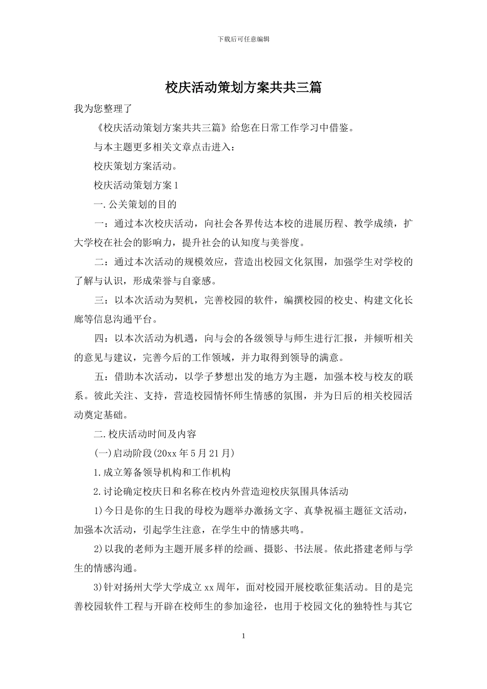 校庆活动策划方案共共三篇_第1页