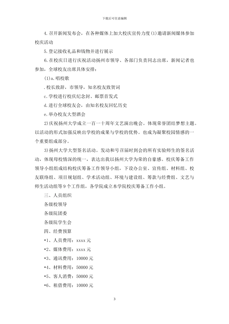 校庆活动策划方案共共三篇_第3页