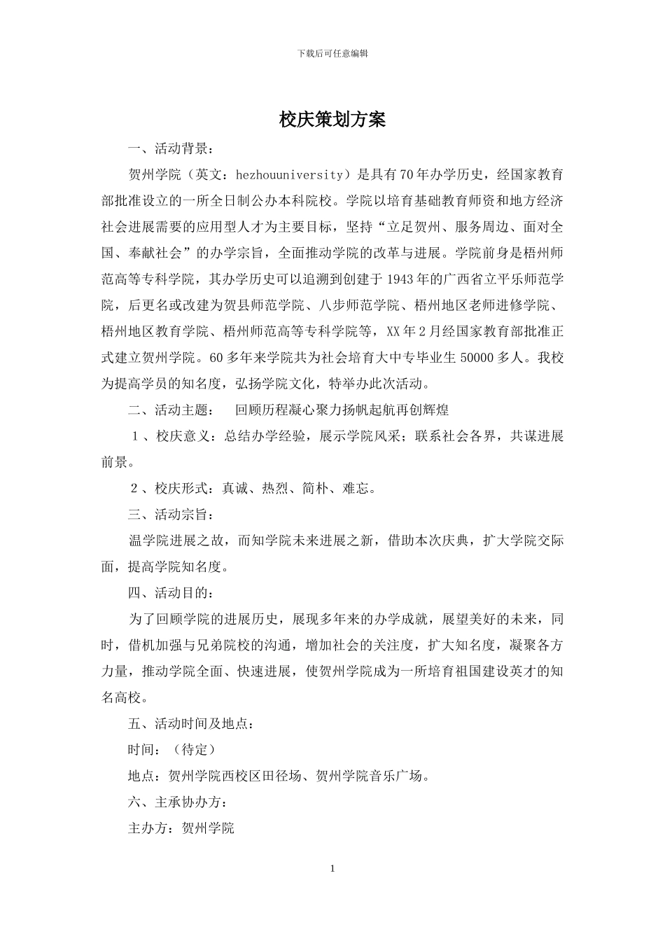 校庆策划方案_第1页