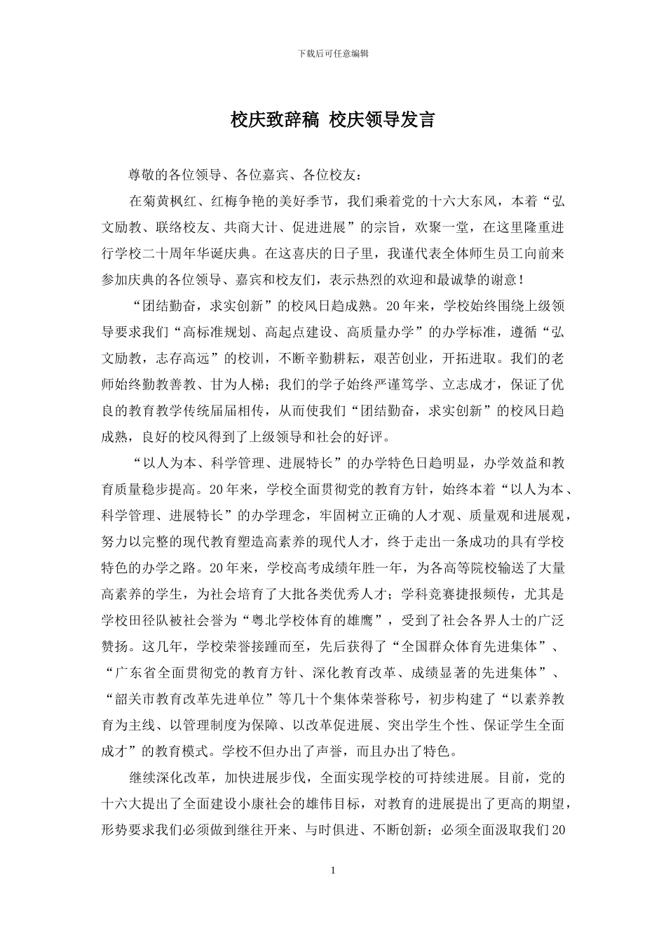 校庆致辞稿-校庆领导发言_第1页