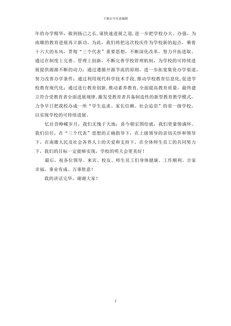 校庆致辞稿-校庆领导发言_第2页