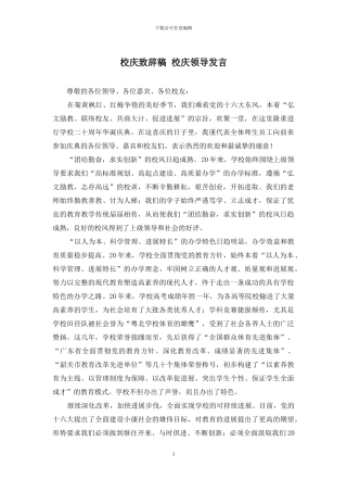 校庆致辞稿-校庆领导发言