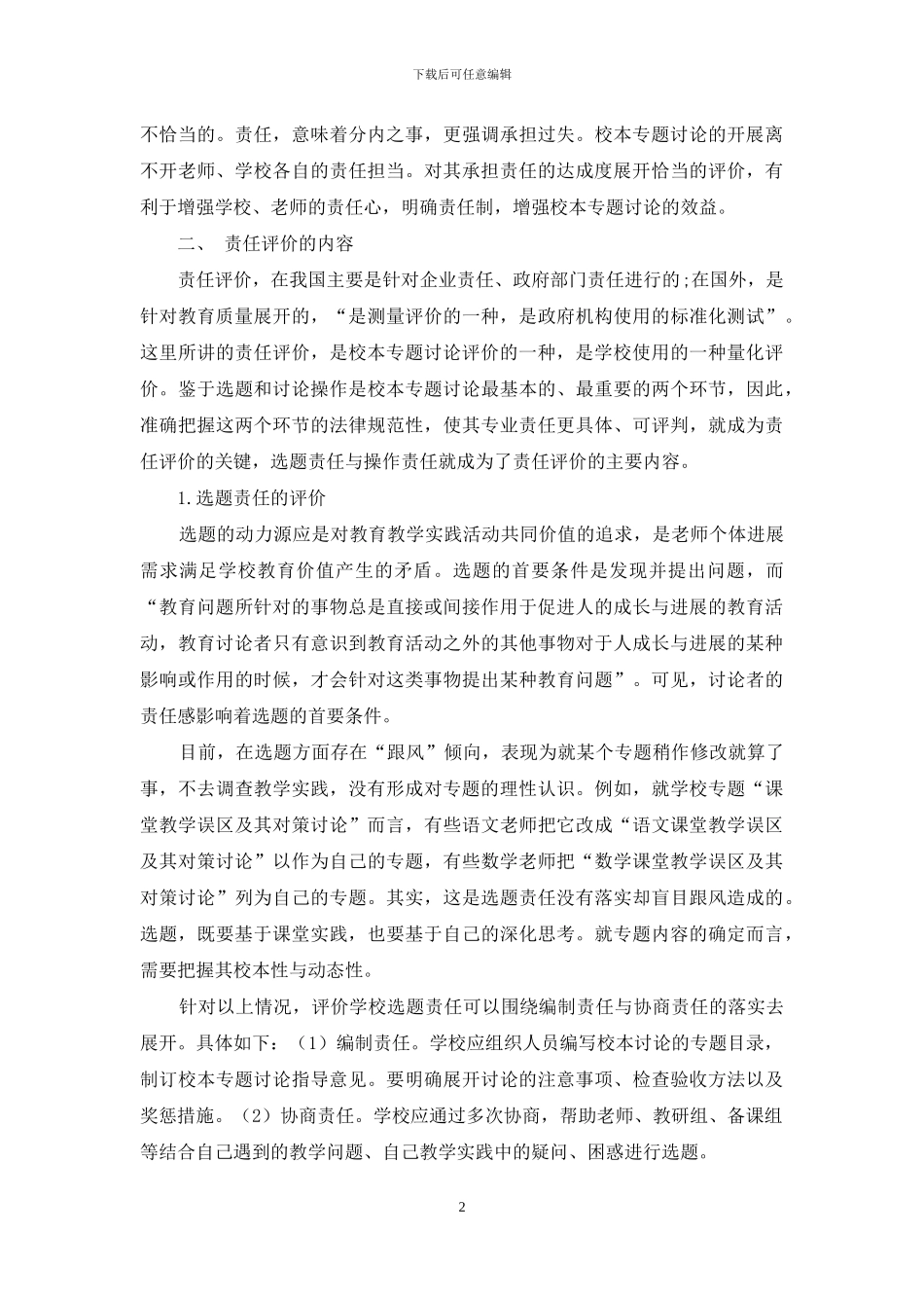 校本专题责任评价探究_第2页