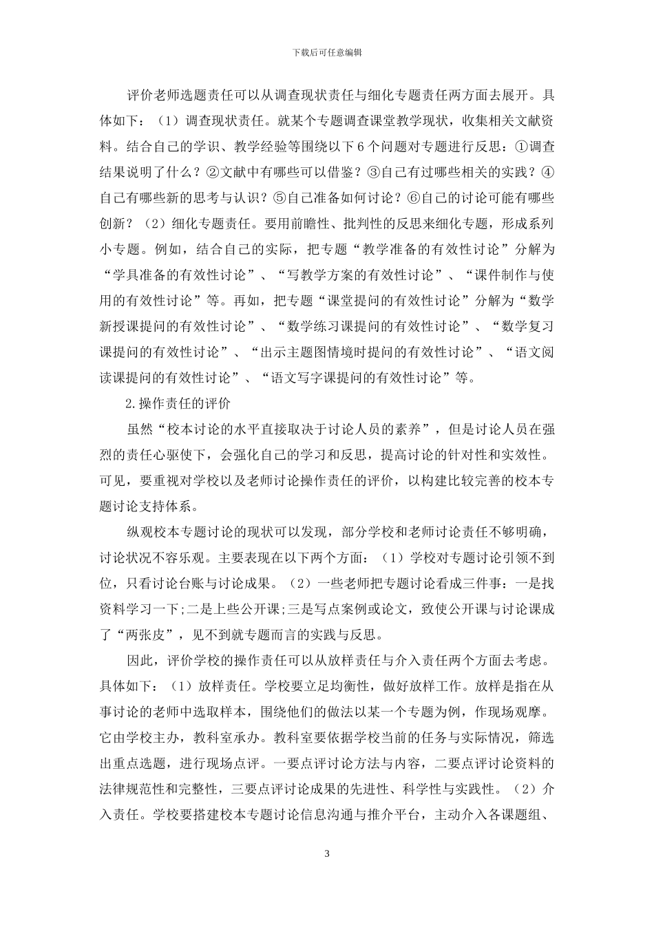 校本专题责任评价探究_第3页