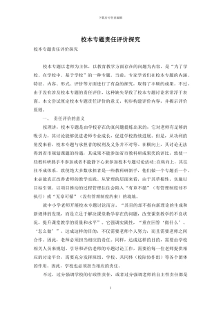 校本专题责任评价探究