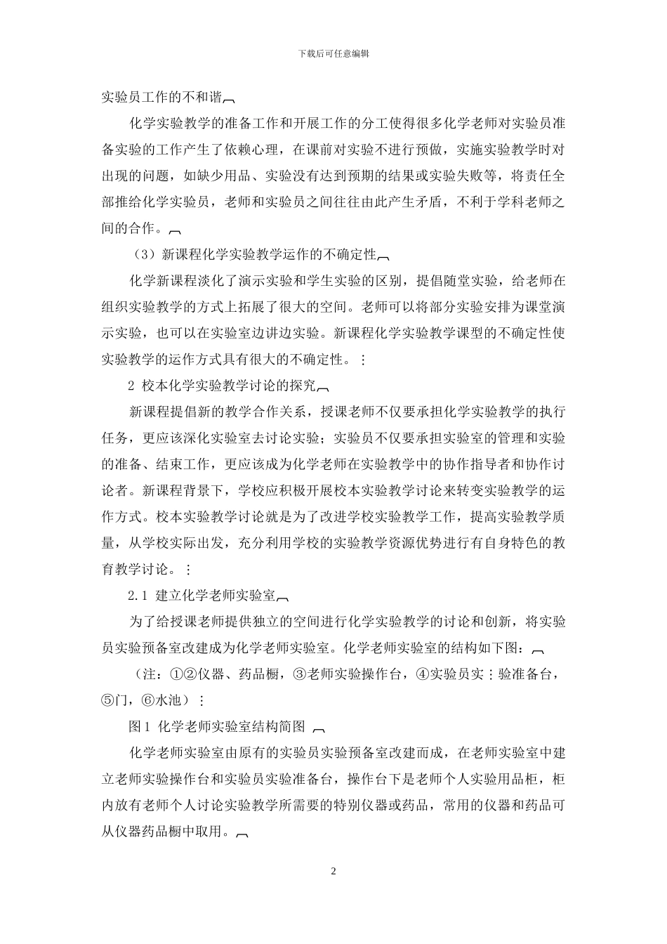 校本化学实验教学研究初探_第2页