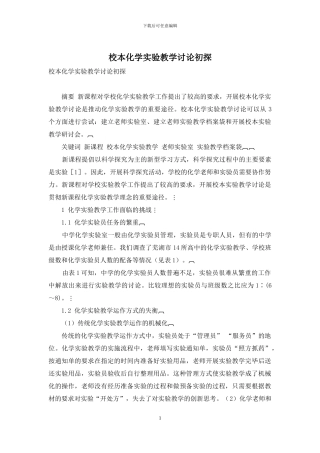 校本化学实验教学研究初探
