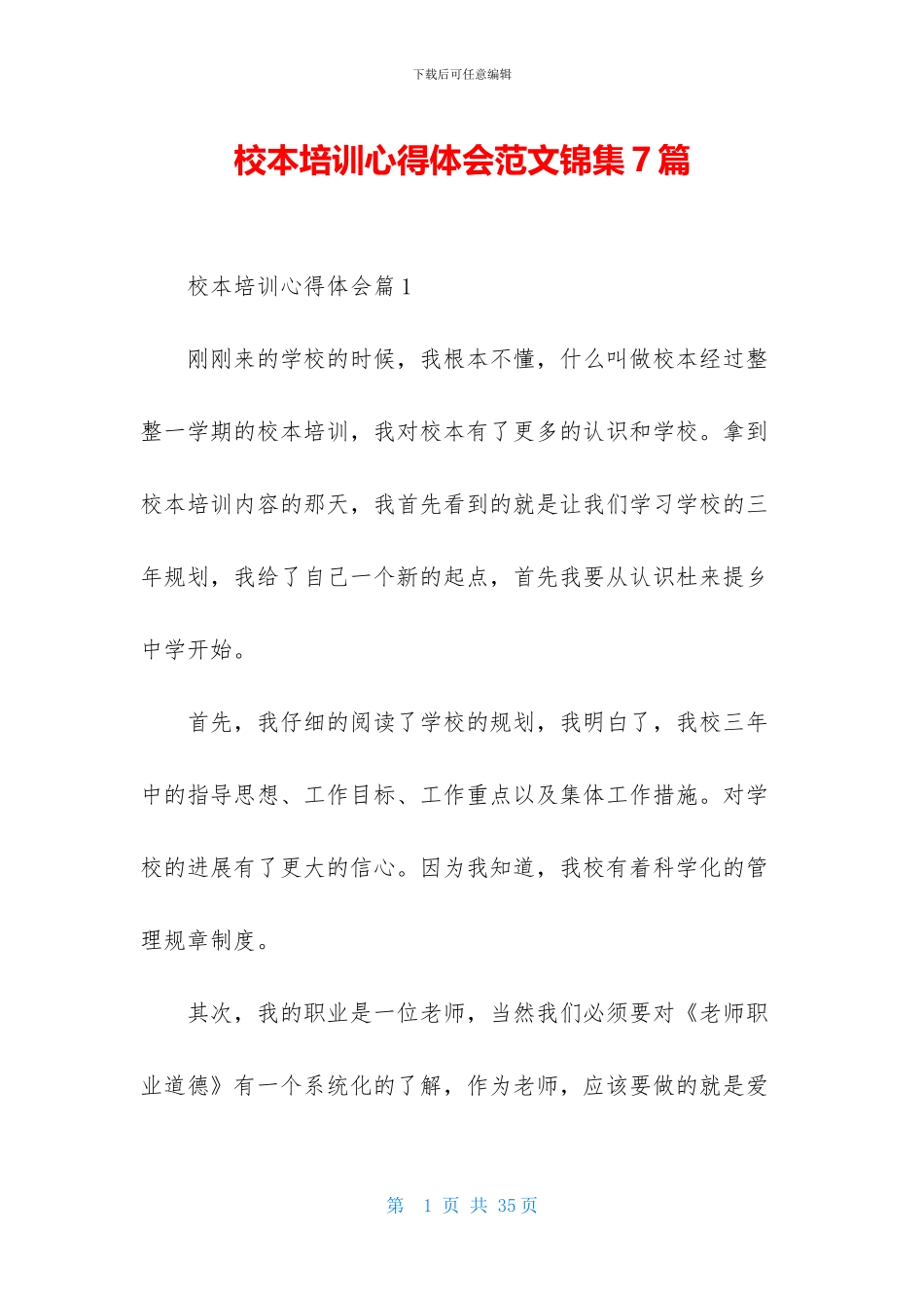 校本培训心得体会范文锦集7篇_第1页