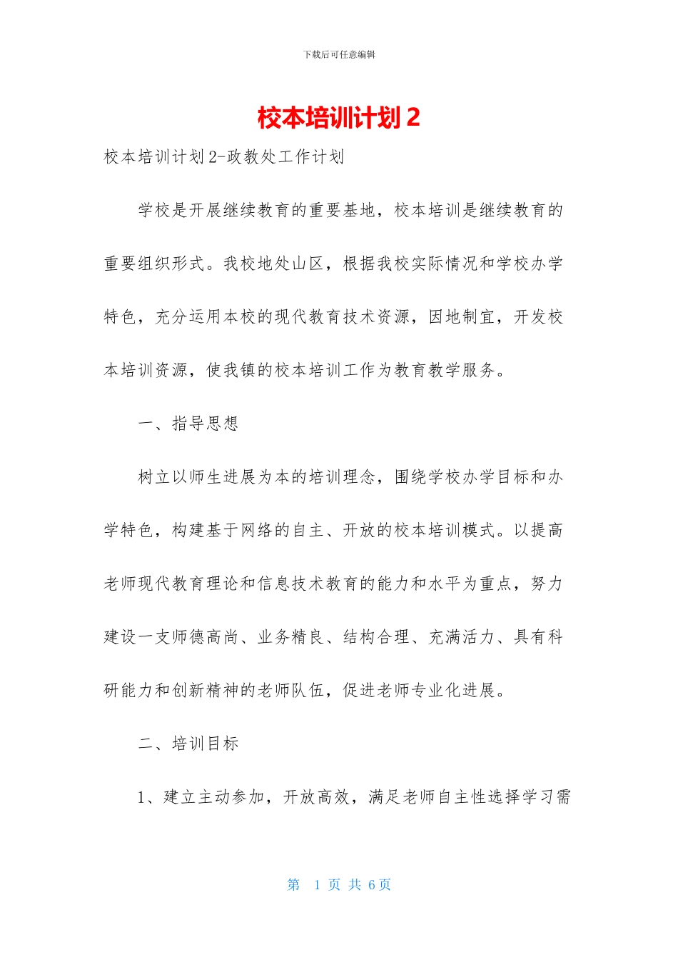 校本培训计划2_第1页