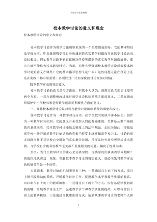 校本教学研究的意义和理念