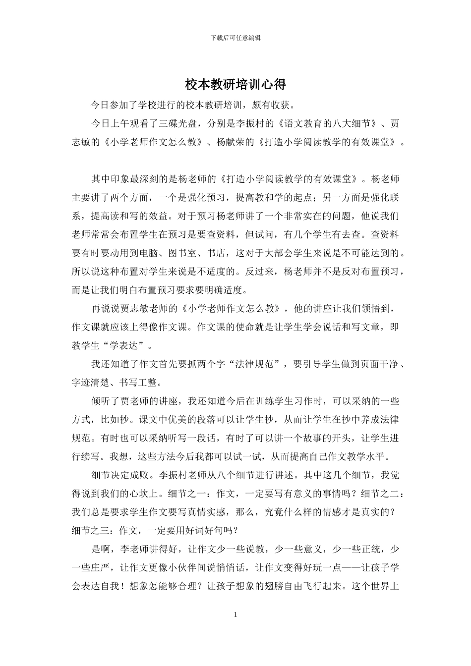 校本教研培训心得_第1页