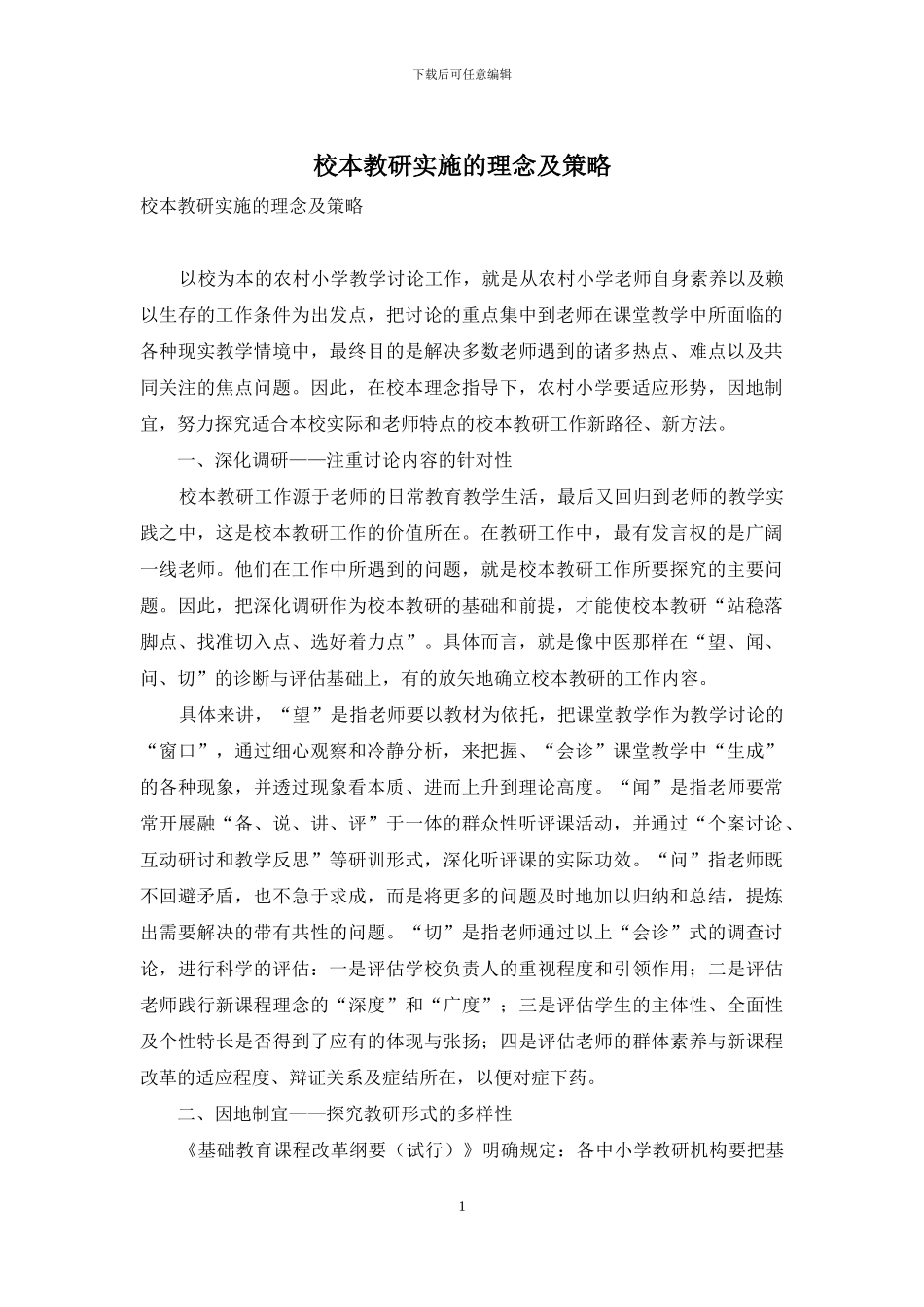 校本教研实施的理念及策略_第1页